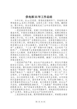 2024年供电部工作总结