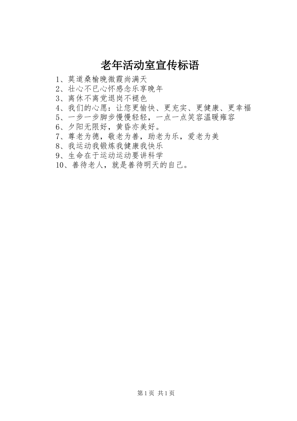 2024年老年活动室宣传标语_第1页