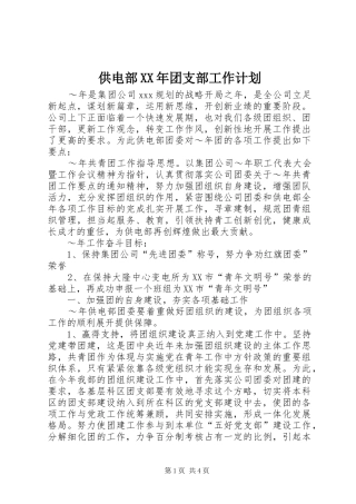 2024年供电部团支部工作计划