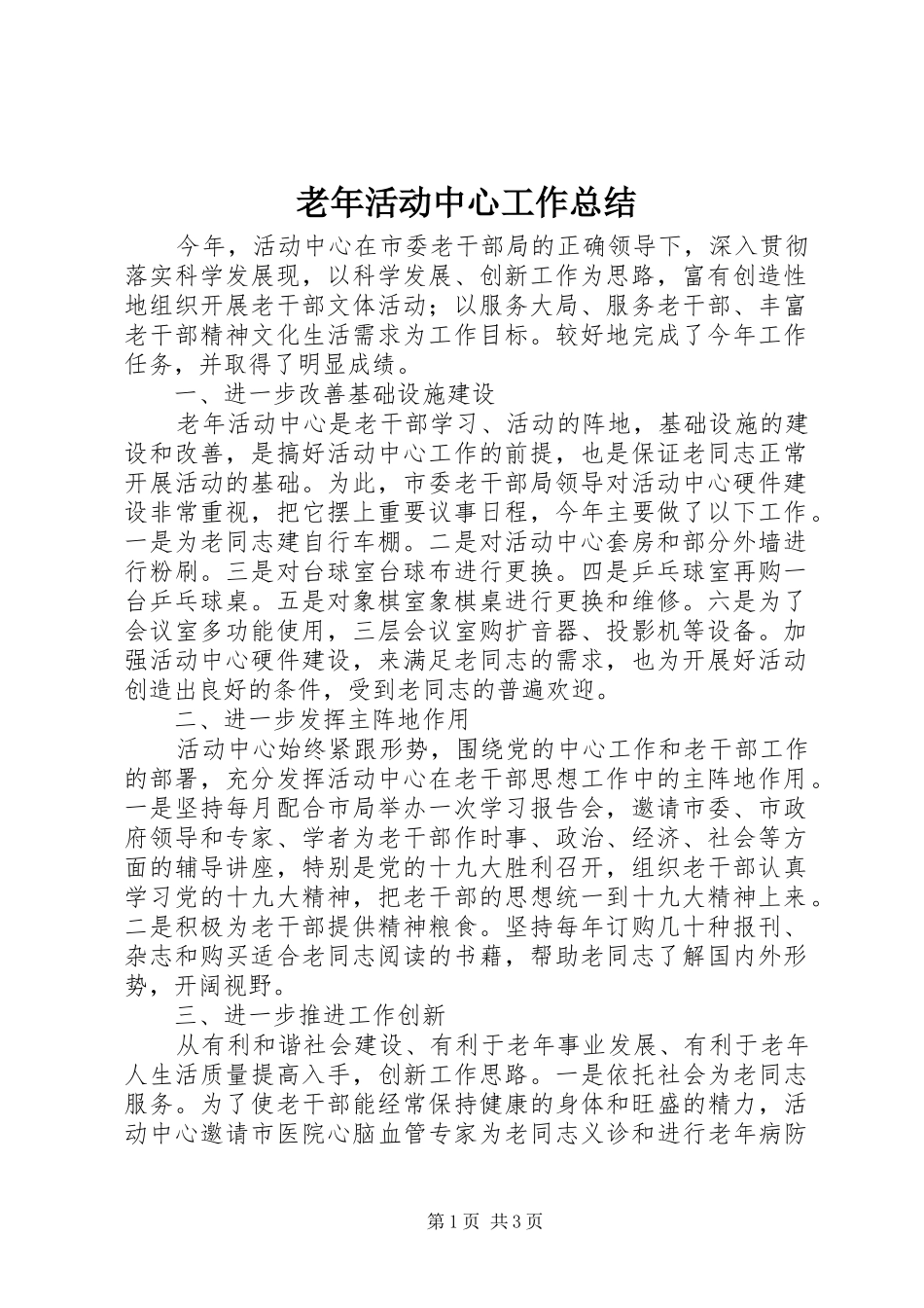 2024年老年活动中心工作总结_第1页