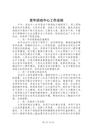 2024年老年活动中心工作总结