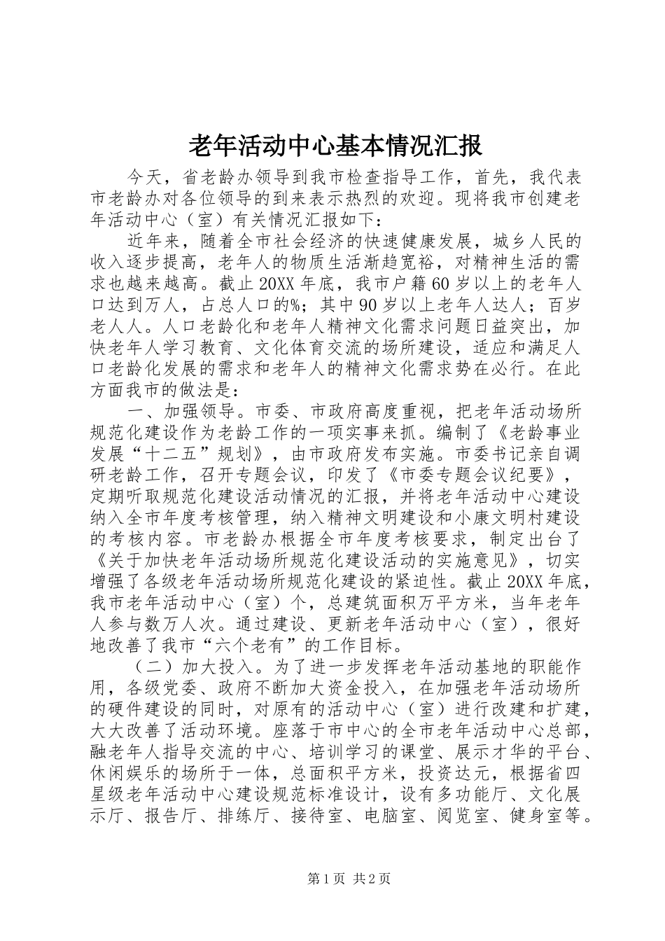 2024年老年活动中心基本情况汇报_第1页