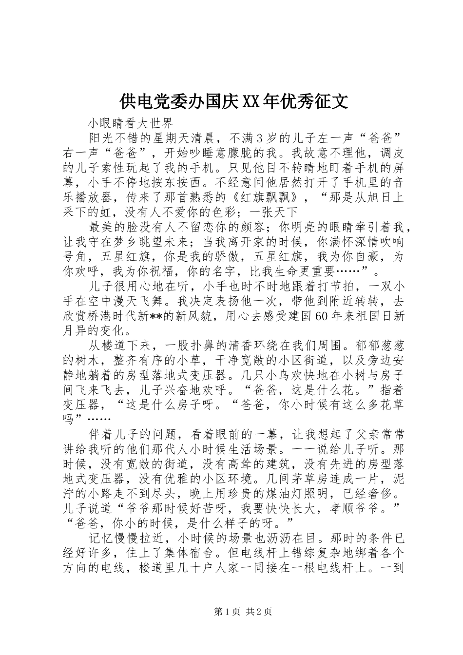 2024年供电党委办国庆优秀征文_第1页