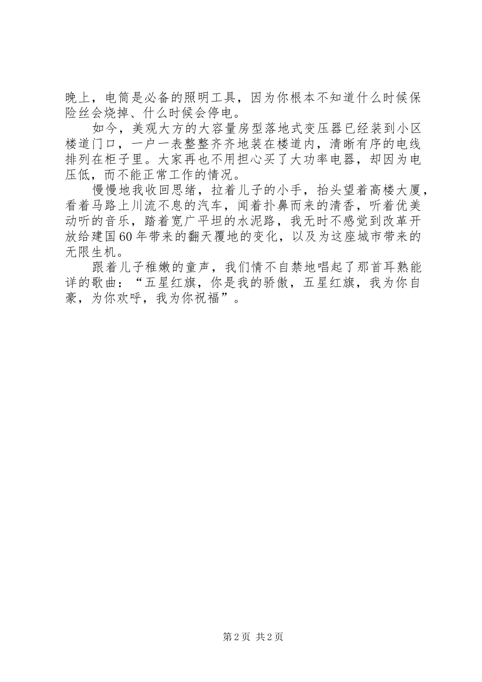 2024年供电党委办国庆优秀征文_第2页