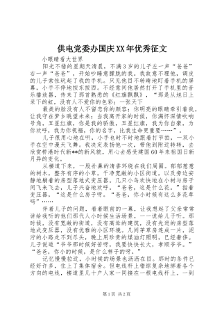 2024年供电党委办国庆优秀征文