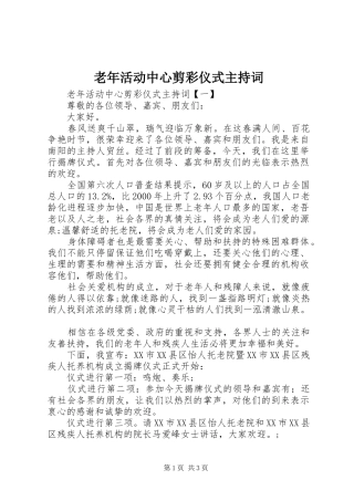 2024年老年活动中心剪彩仪式主持词