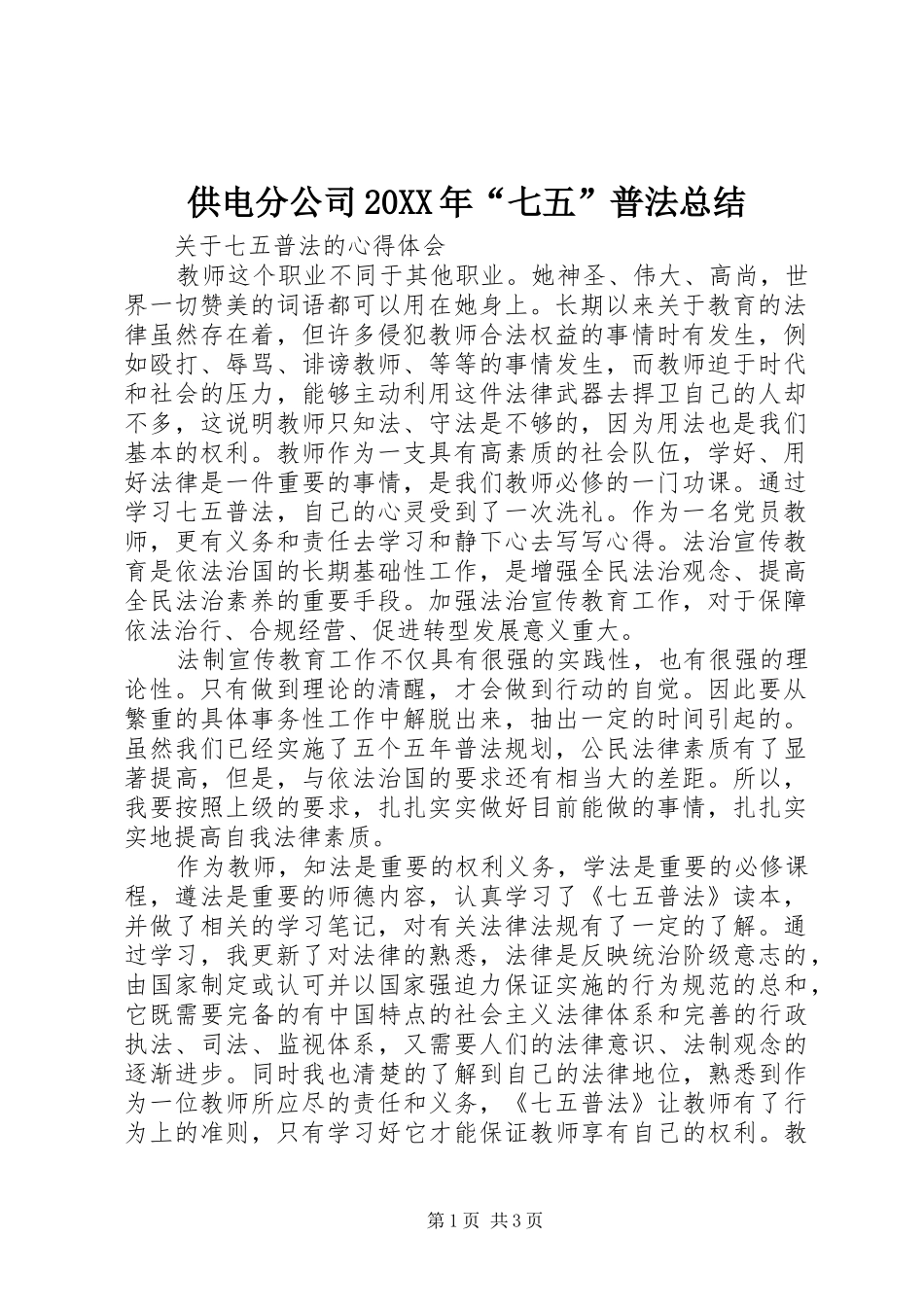 2024年供电分公司七五普法总结_第1页