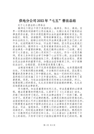 2024年供电分公司七五普法总结