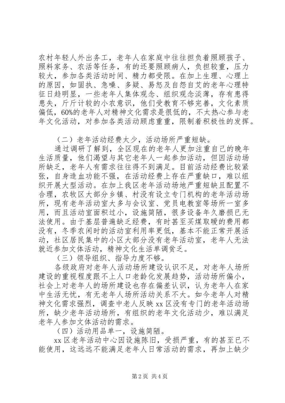 2024年老年活动中心建设及开展老年活动情况调研报告_第2页