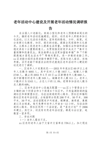 2024年老年活动中心建设及开展老年活动情况调研报告
