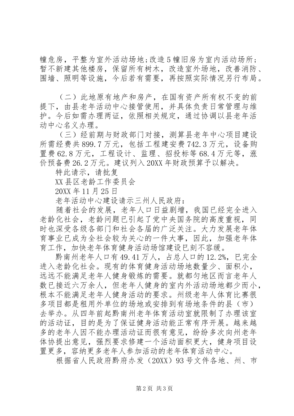 2024年老年活动中心建设请示_第2页