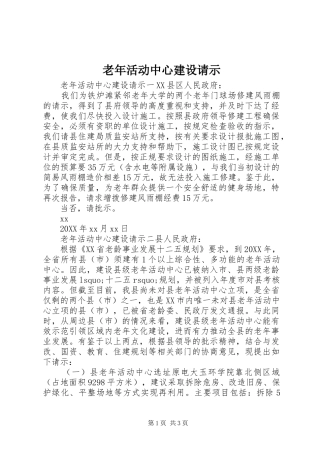 2024年老年活动中心建设请示