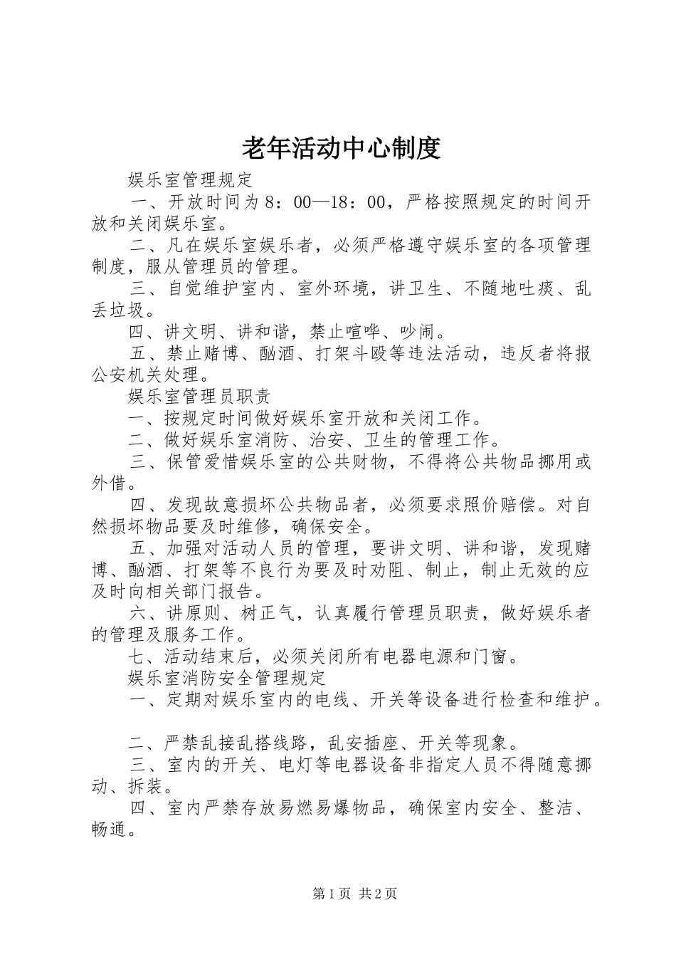 2024年老年活动中心制度_第1页