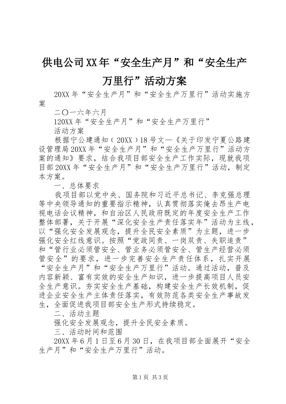 2024年供电公司安全生产月和安全生产万里行活动方案_第1页