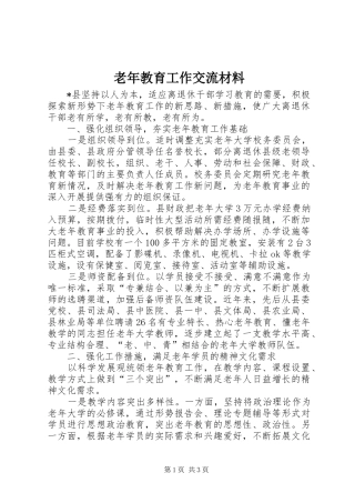 2024年老年教育工作交流材料