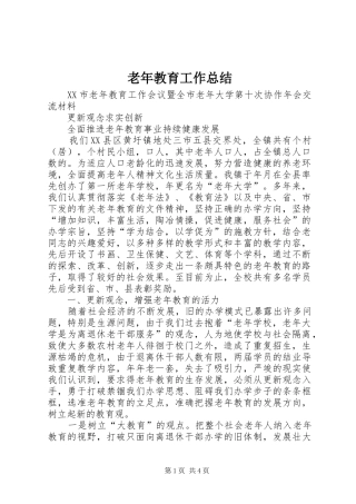2024年老年教育工作总结