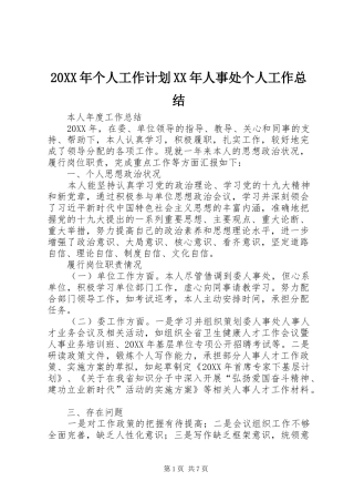 2024年个人工作计划人事处个人工作总结