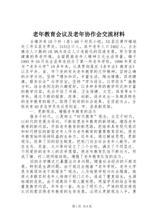 2024年老年教育会议及老年协作会交流材料