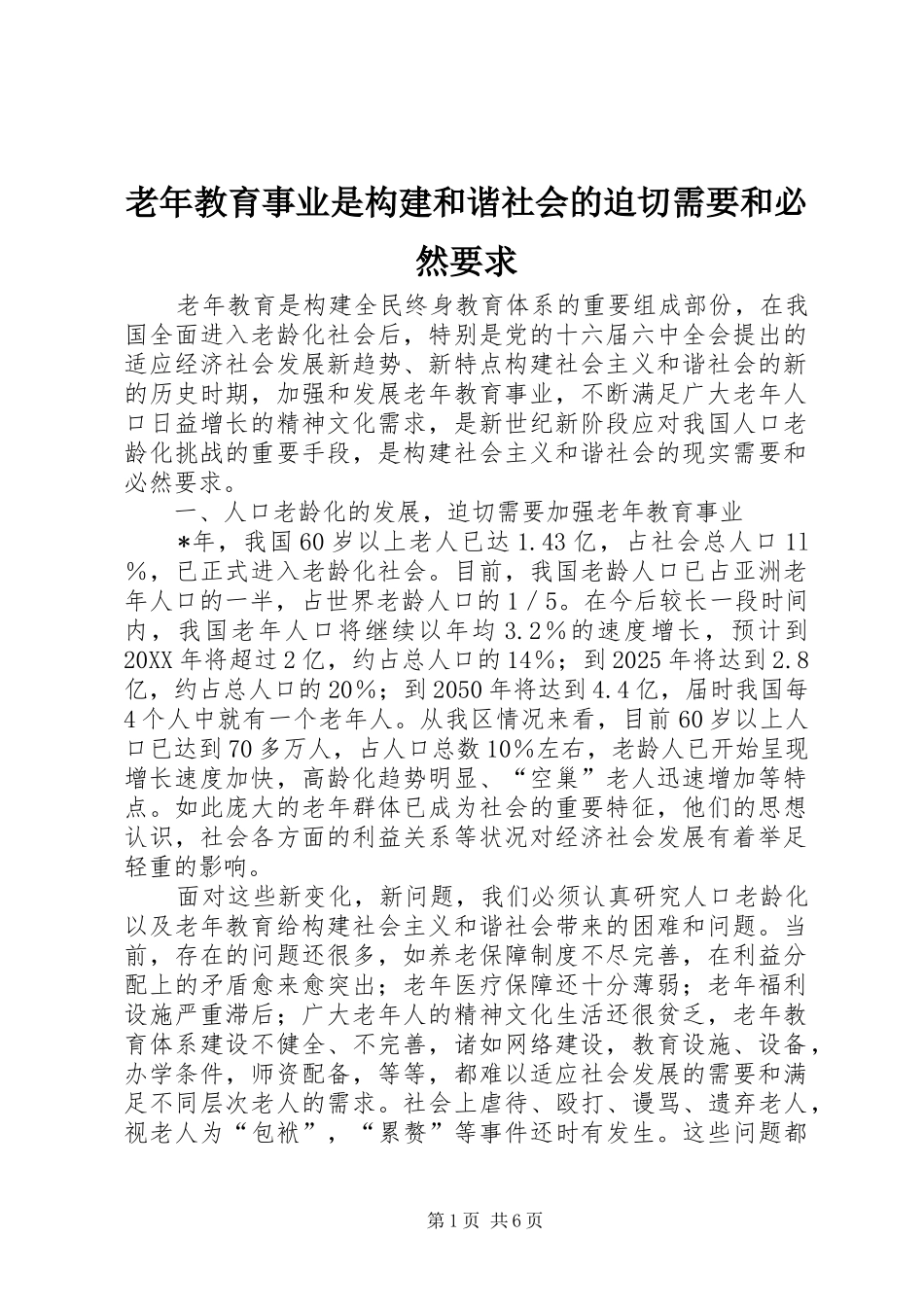 2024年老年教育事业是构建和谐社会的迫切需要和必然要求_第1页