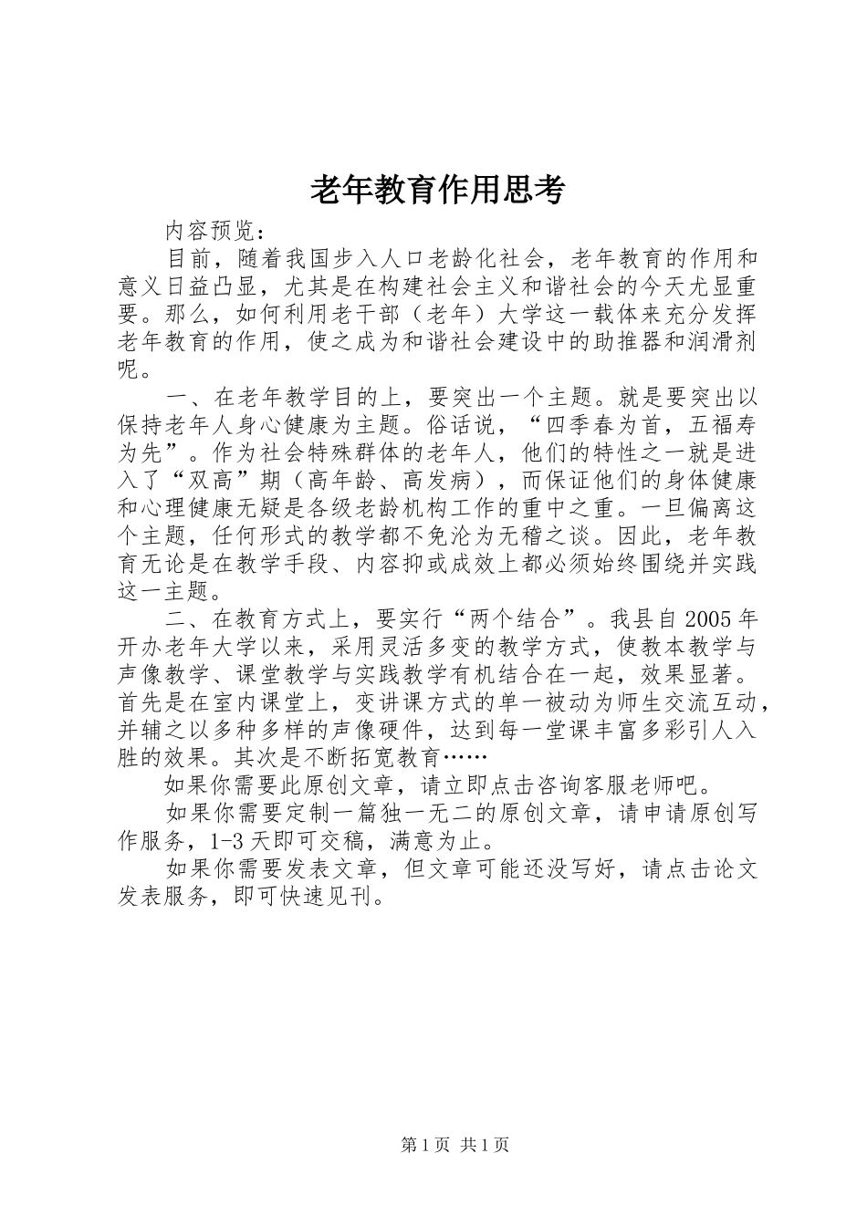 2024年老年教育作用思考_第1页