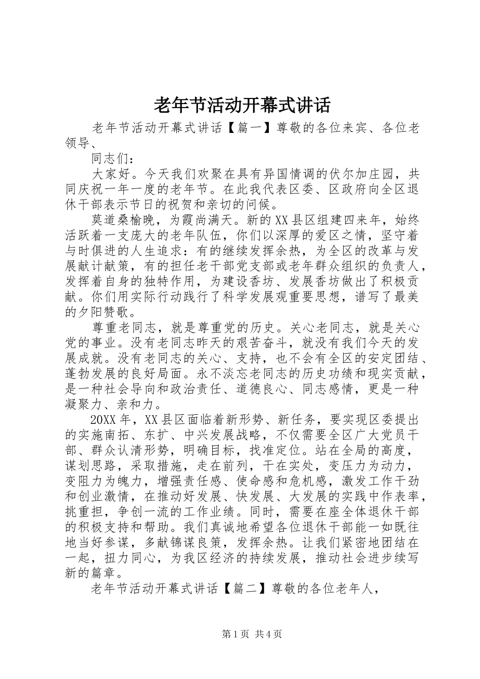 2024年老年节活动开幕式致辞_第1页