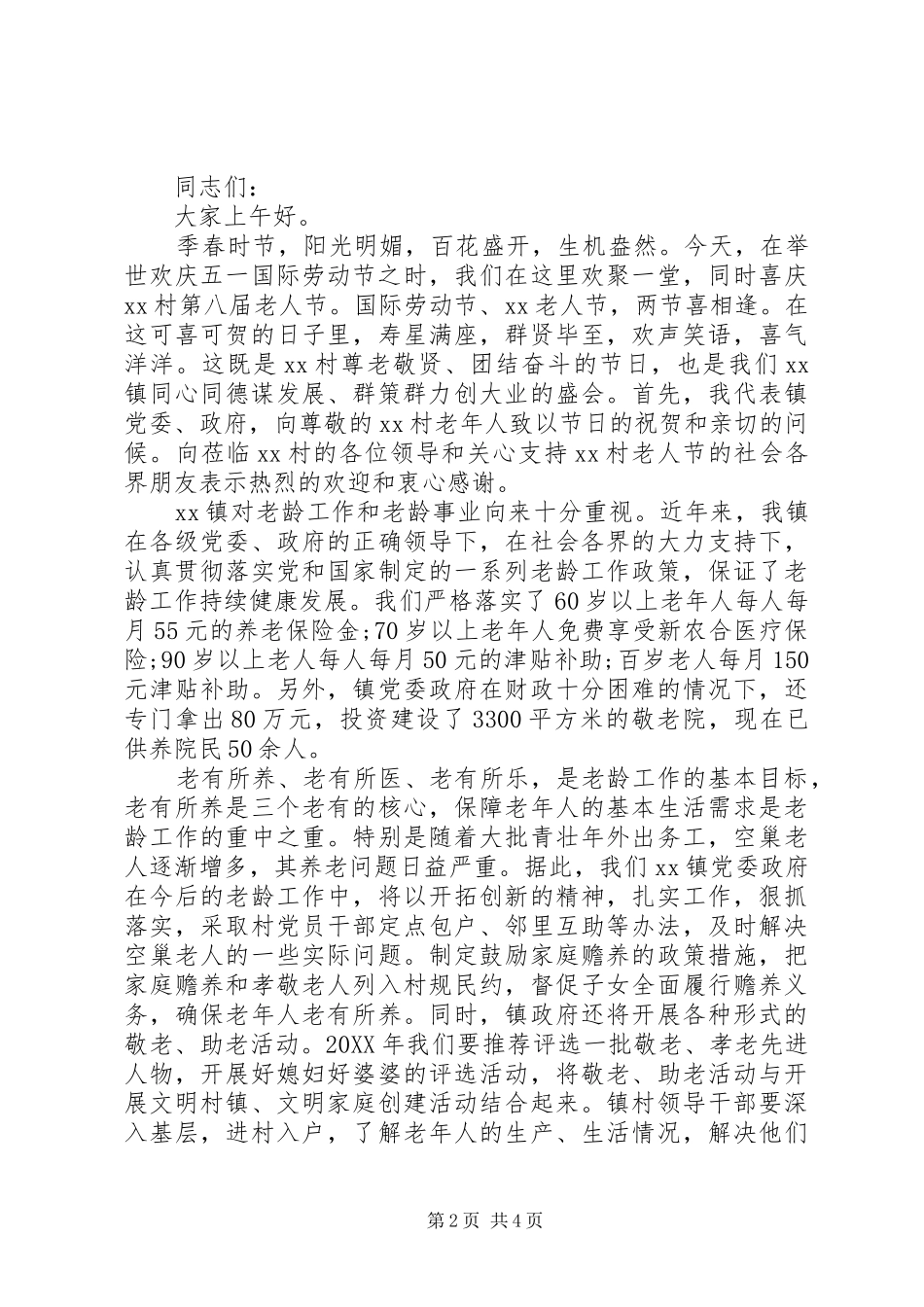 2024年老年节活动开幕式致辞_第2页