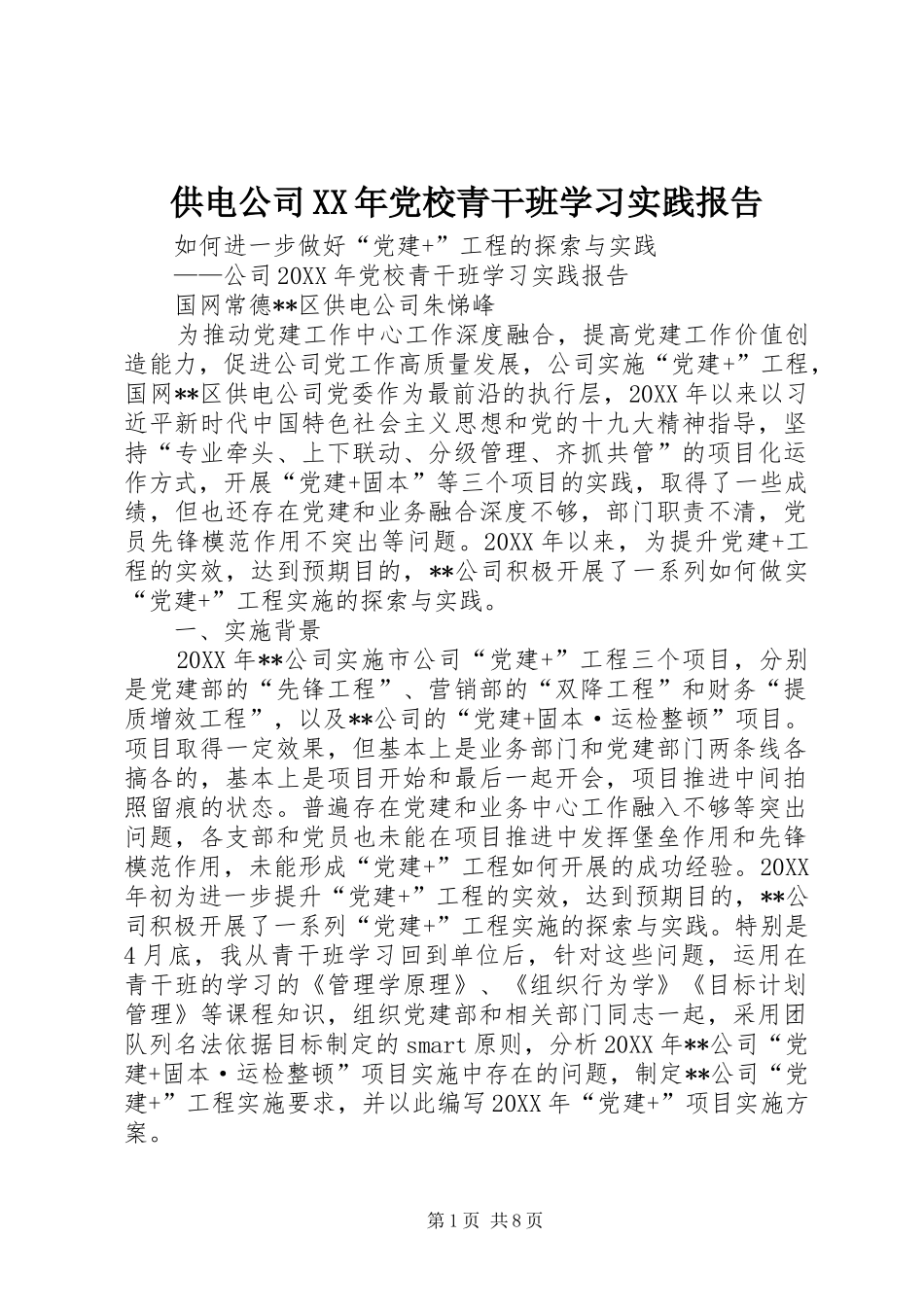 2024年供电公司党校青干班学习实践报告_第1页
