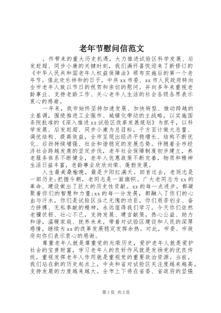 2024年老年节慰问信范文