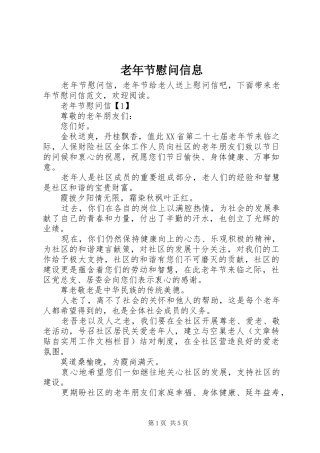 2024年老年节慰问信息
