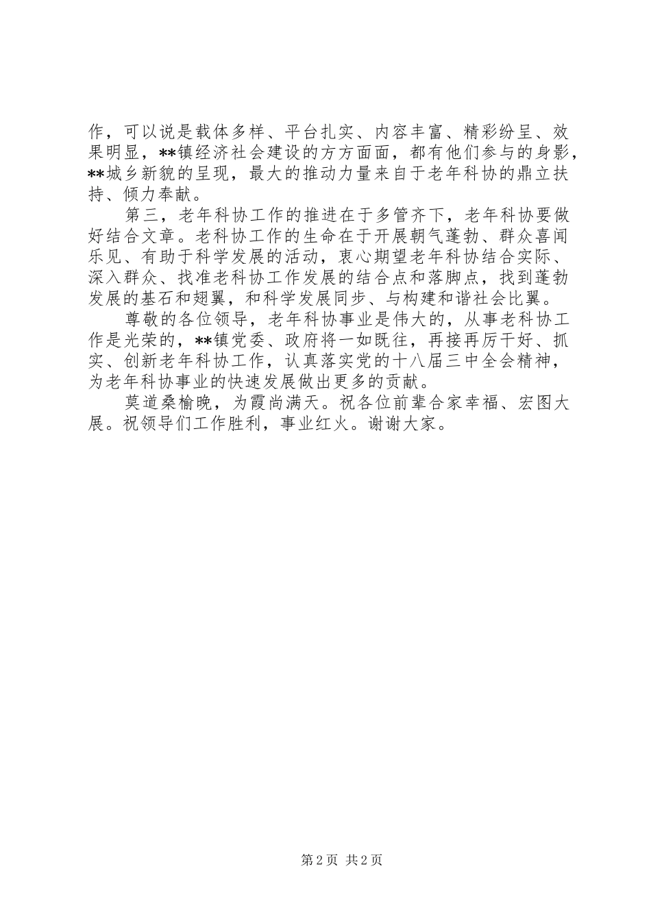 2024年老年科协工作现场会致辞_第2页