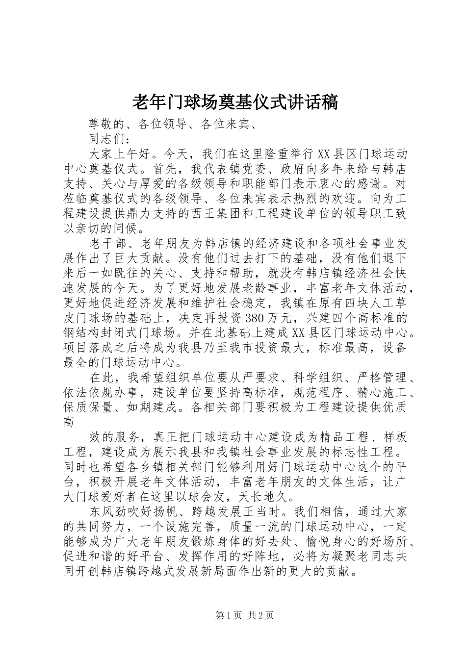2024年老年门球场奠基仪式致辞稿_第1页