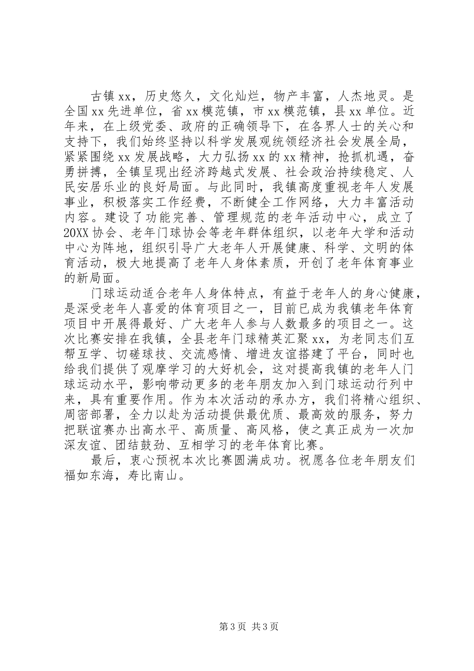 2024年老年门球赛开幕式致辞_第3页