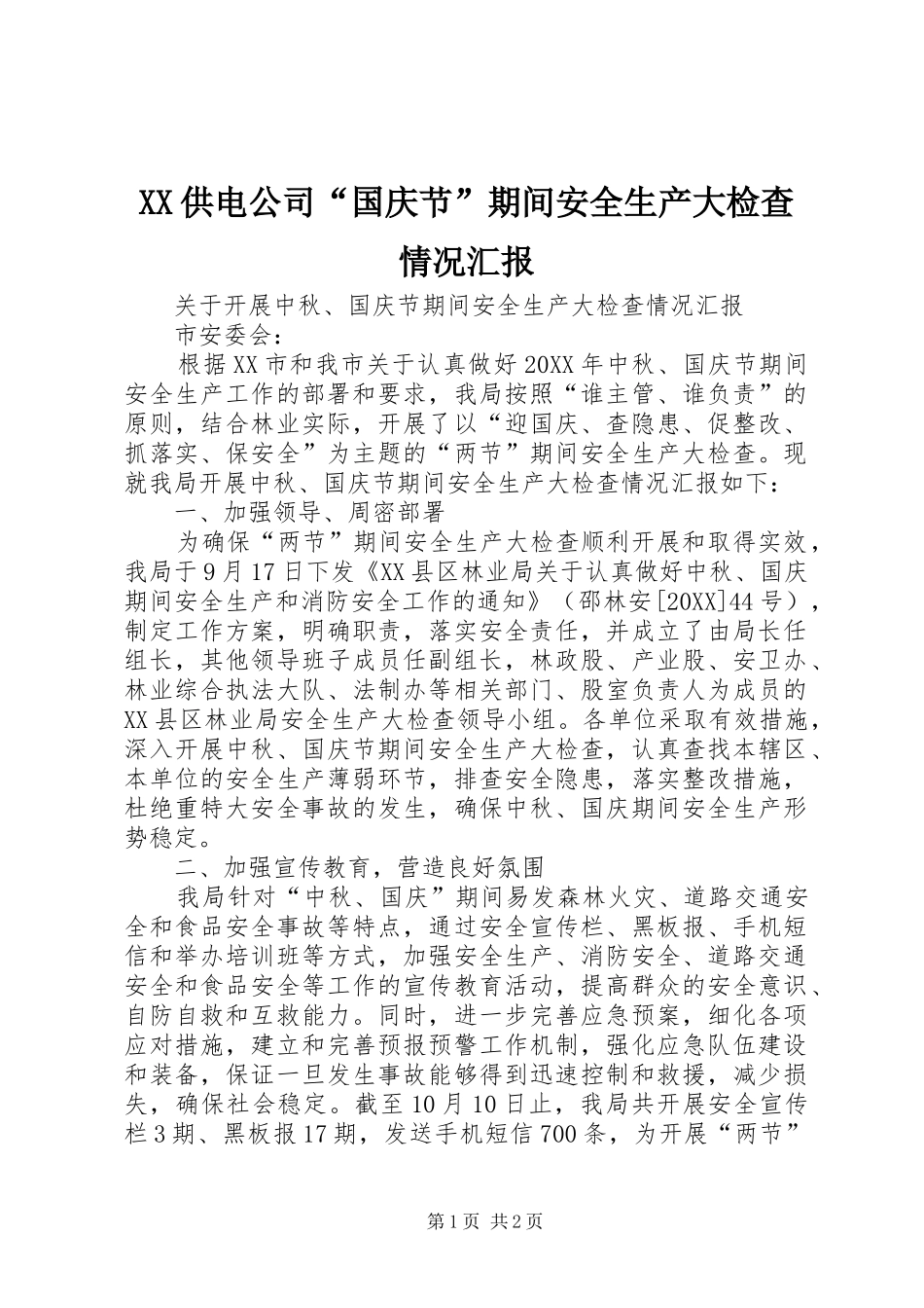 2024年供电公司国庆节期间安全生产大检查情况汇报_第1页