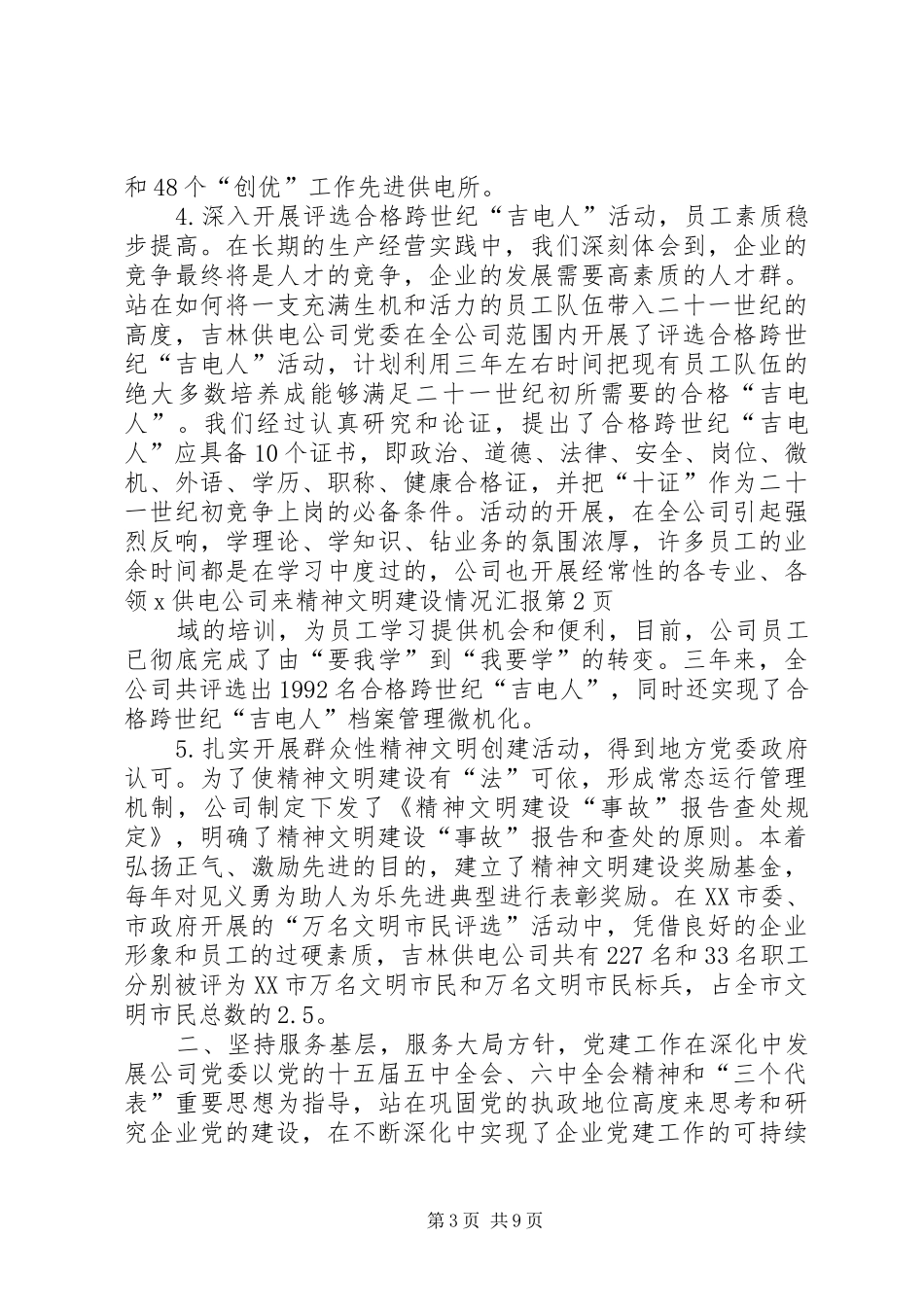 2024年供电公司来精神文明建设情况汇报_第3页