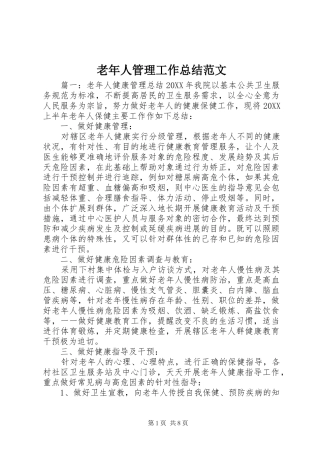 2024年老年人管理工作总结范文