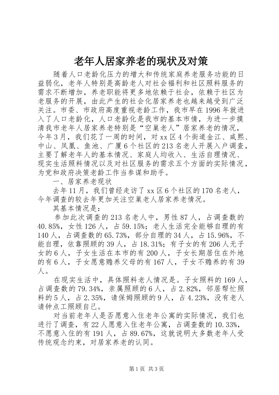 2024年老年人居家养老的现状及对策_第1页