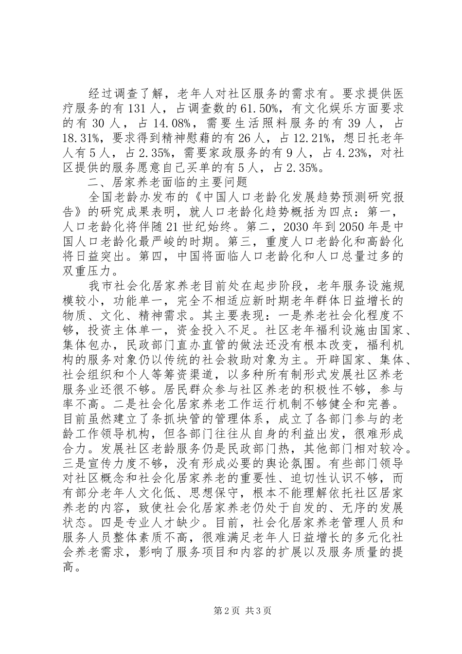 2024年老年人居家养老的现状及对策_第2页