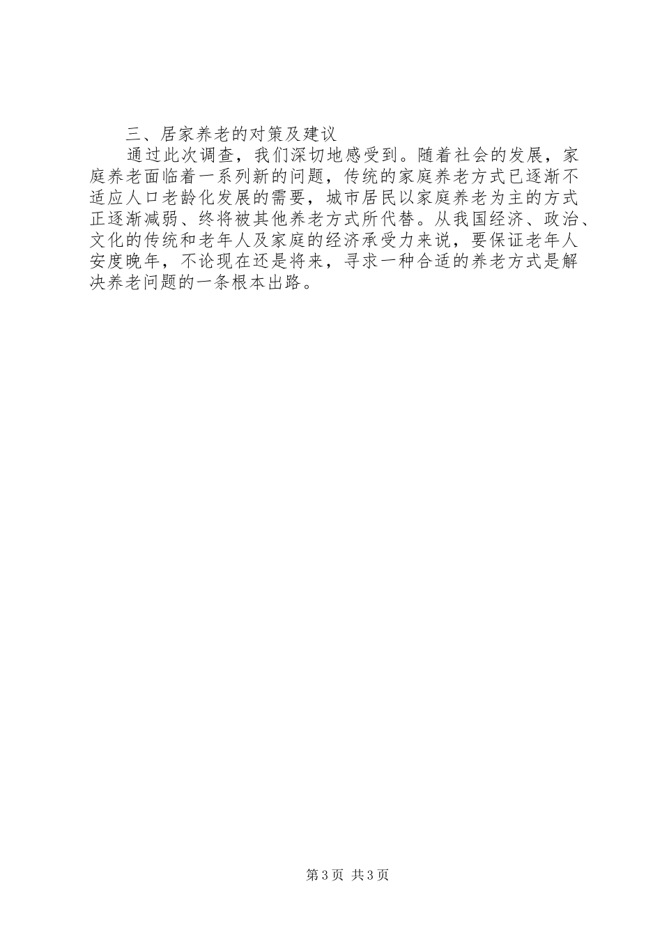 2024年老年人居家养老的现状及对策_第3页