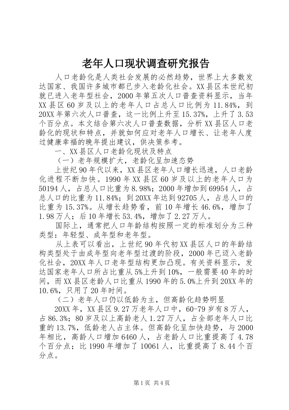 2024年老年人口现状调查研究报告_第1页