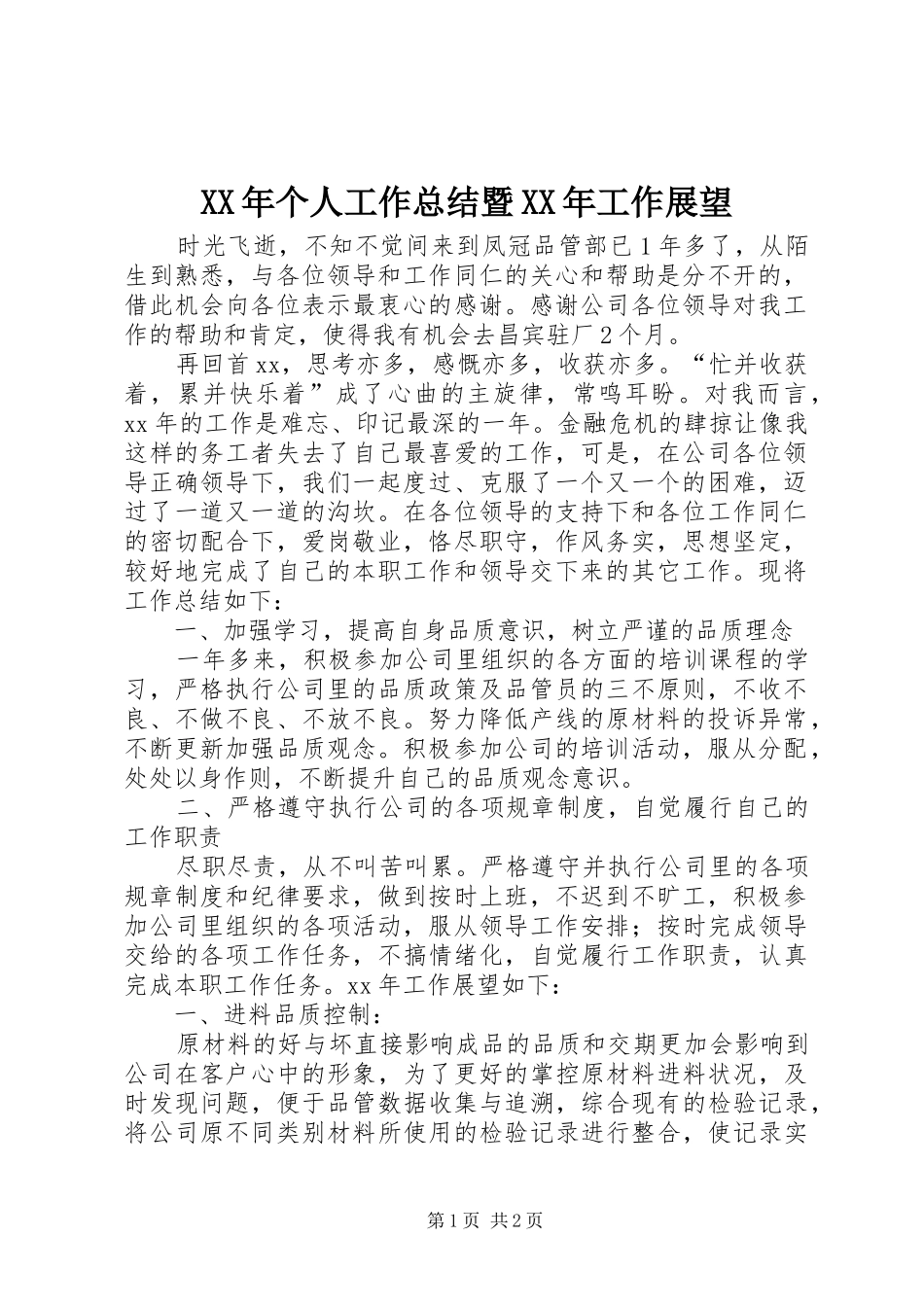 2024年个人工作总结暨工作展望_第1页