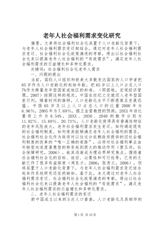 2024年老年人社会福利需求变化研究