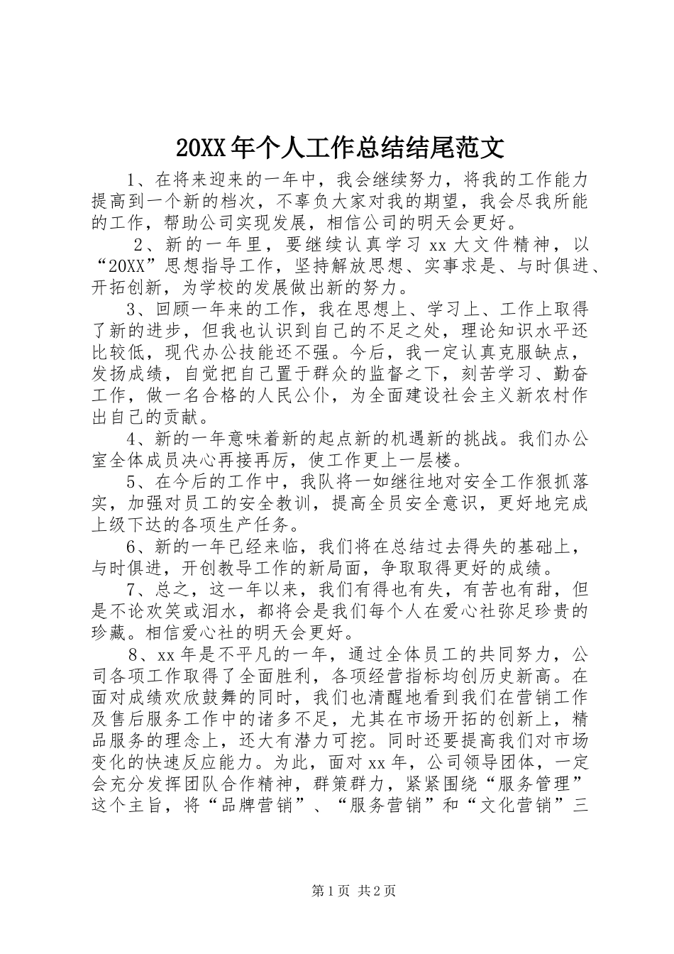 2024年个人工作总结结尾范文_第1页