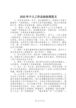 2024年个人工作总结结尾范文