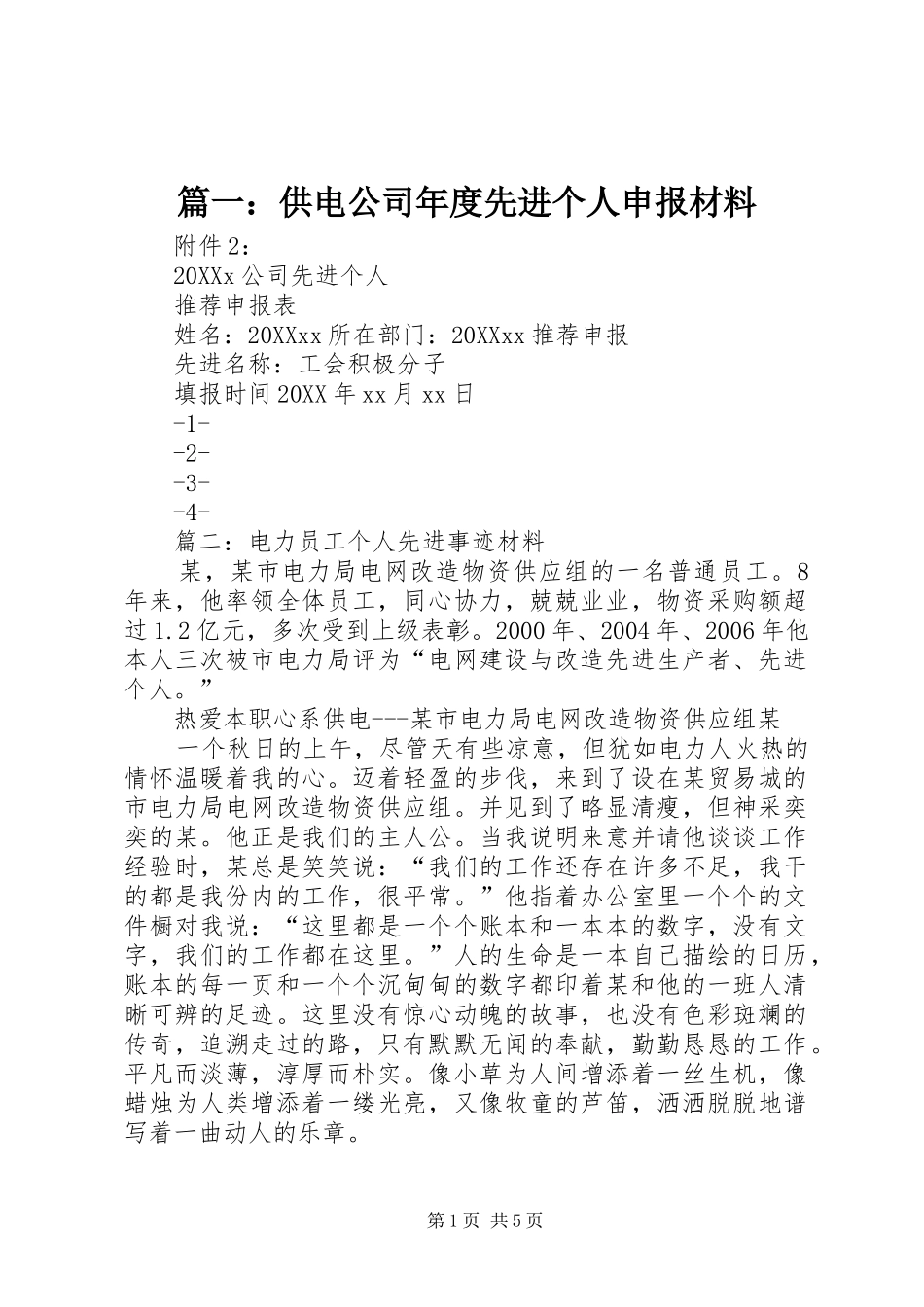 2024年供电公司年度先进个人申报材料_第1页