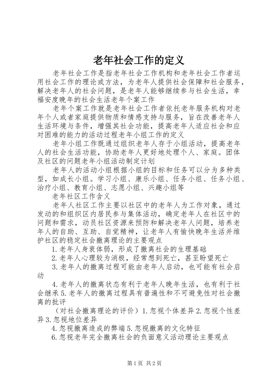2024年老年社会工作的定义_第1页