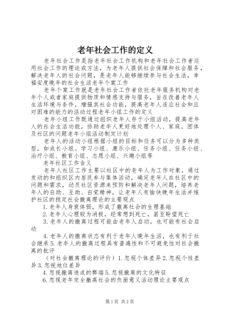 2024年老年社会工作的定义