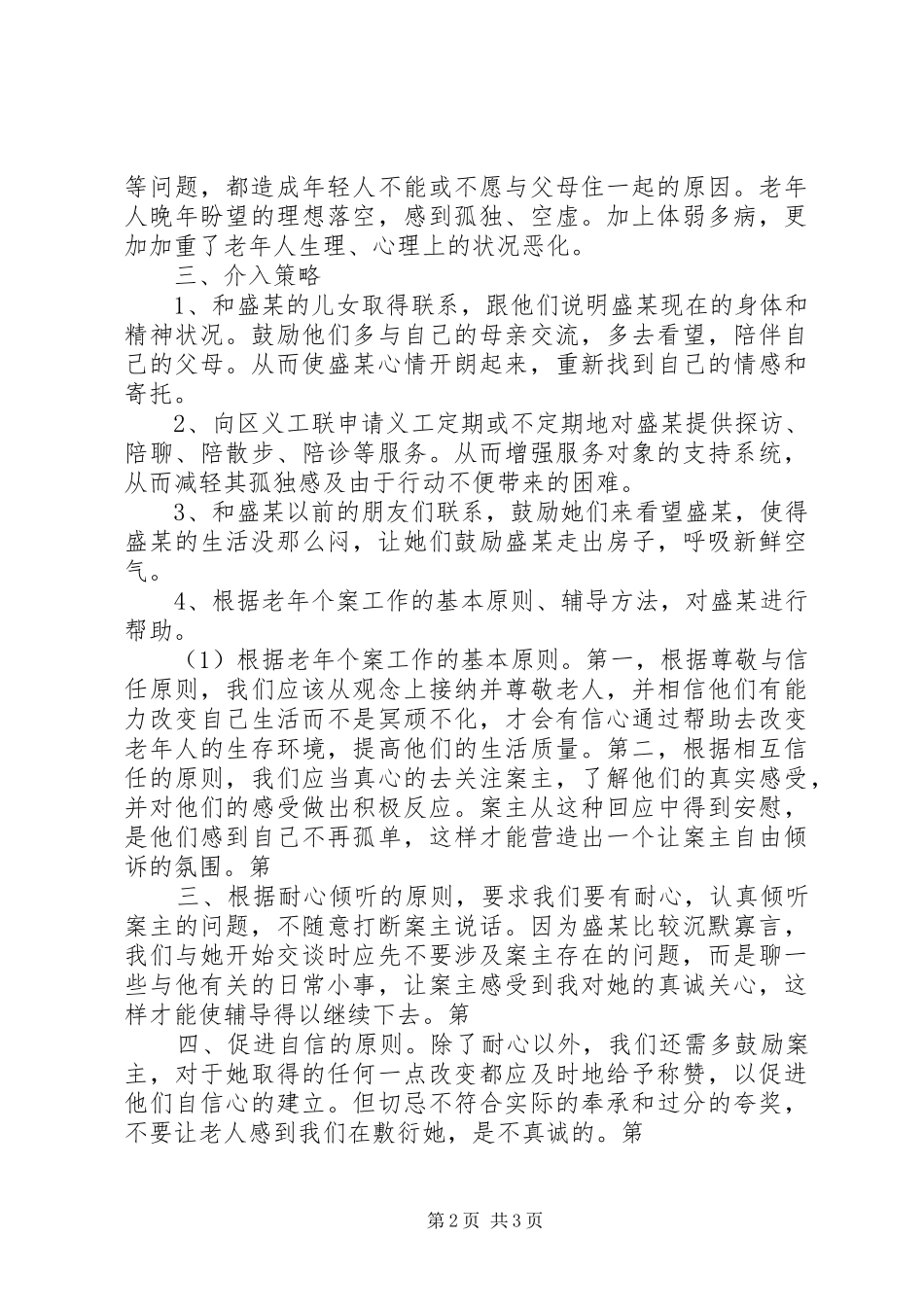 2024年老年社会工作个案分析_第2页