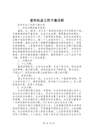 2024年老年社会工作个案分析
