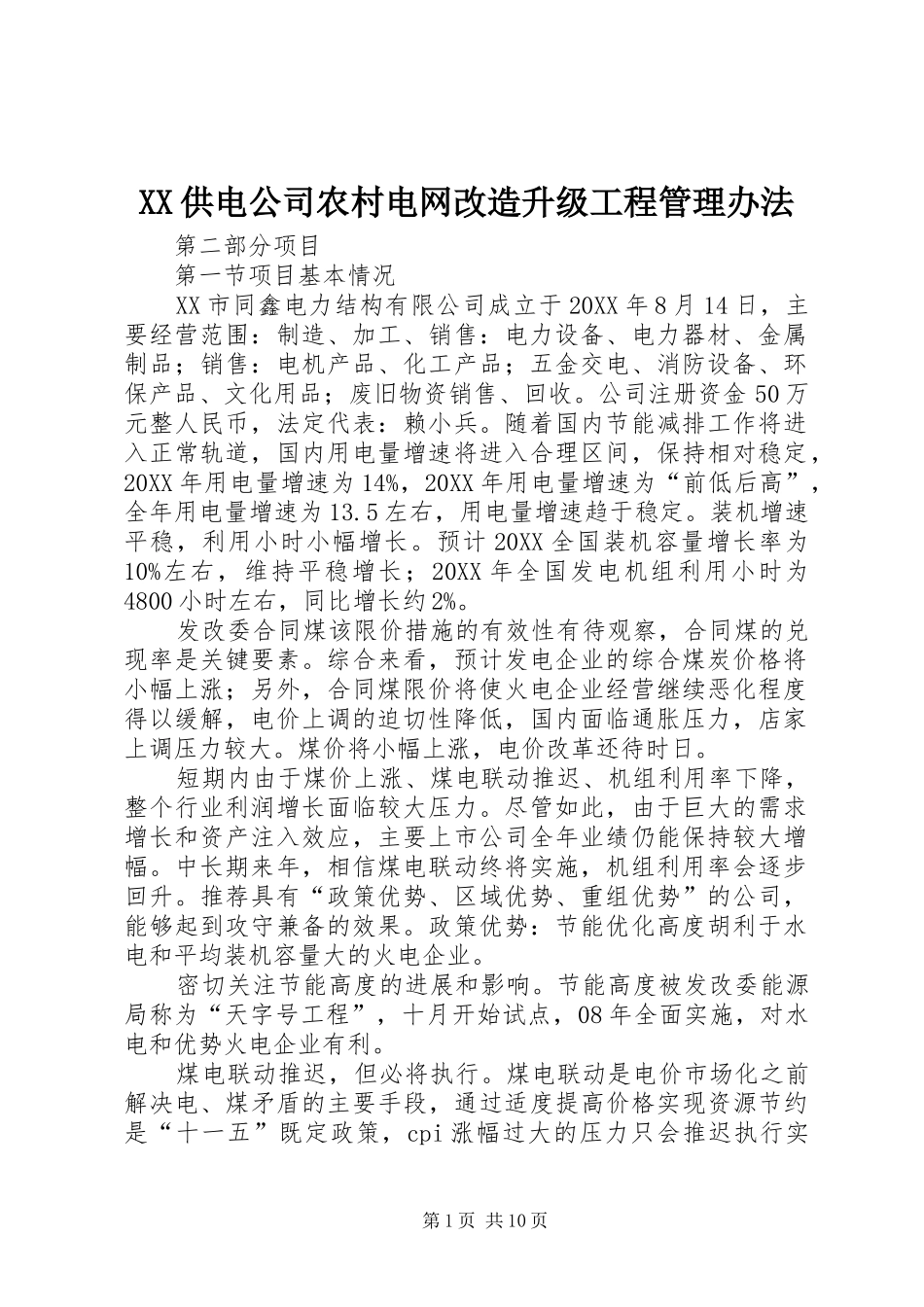 2024年供电公司农村电网改造升级工程管理办法_第1页