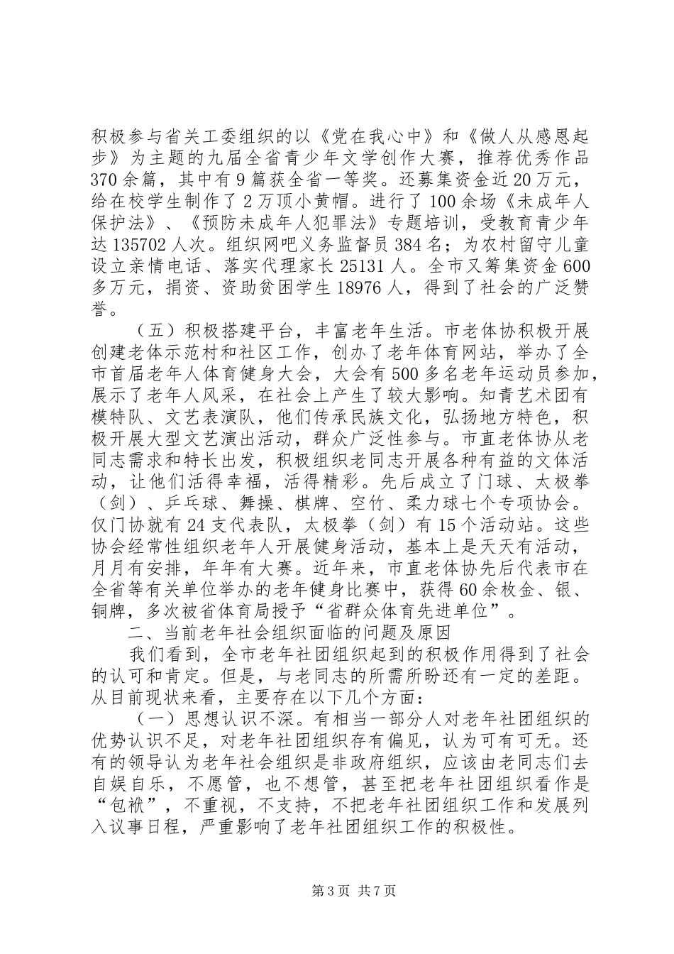 2024年老年社会组织发展调查和思考_第3页